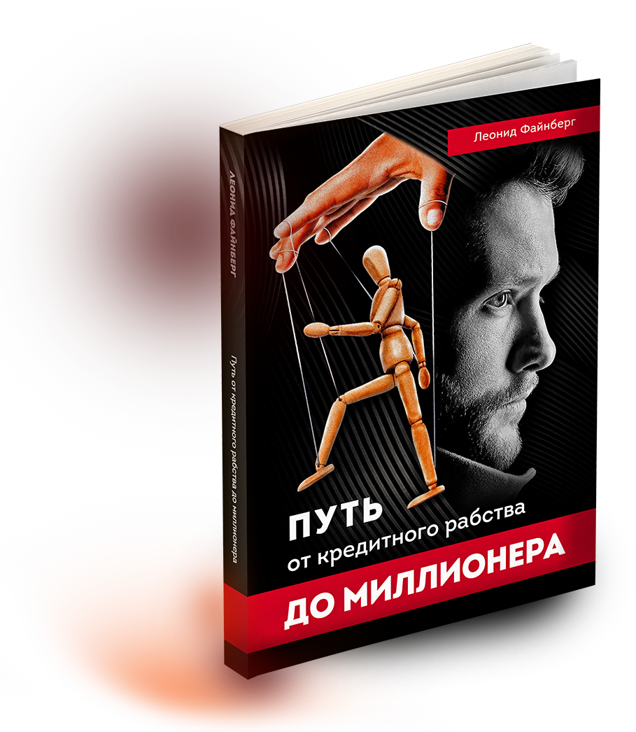 Книга Путь от кредитного рабства до миллионера